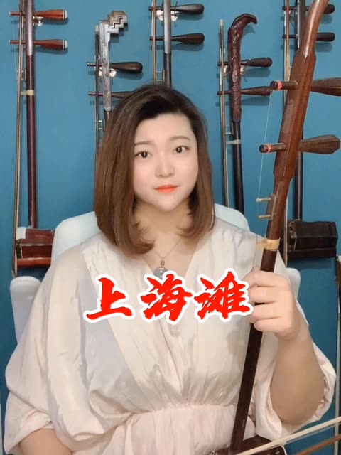 经典老歌《上海滩》15000明清旧件珍藏版二胡演奏!晚7.