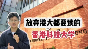 Скачать видео: 放弃港大都要读的香港科技大学！