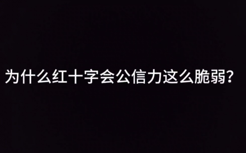 为什么红十字会公信力这么脆弱?哔哩哔哩bilibili