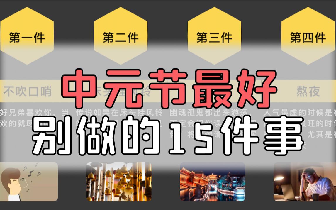 [图]中元节最好别做的15件事（以上禁忌，仅供大家参考）