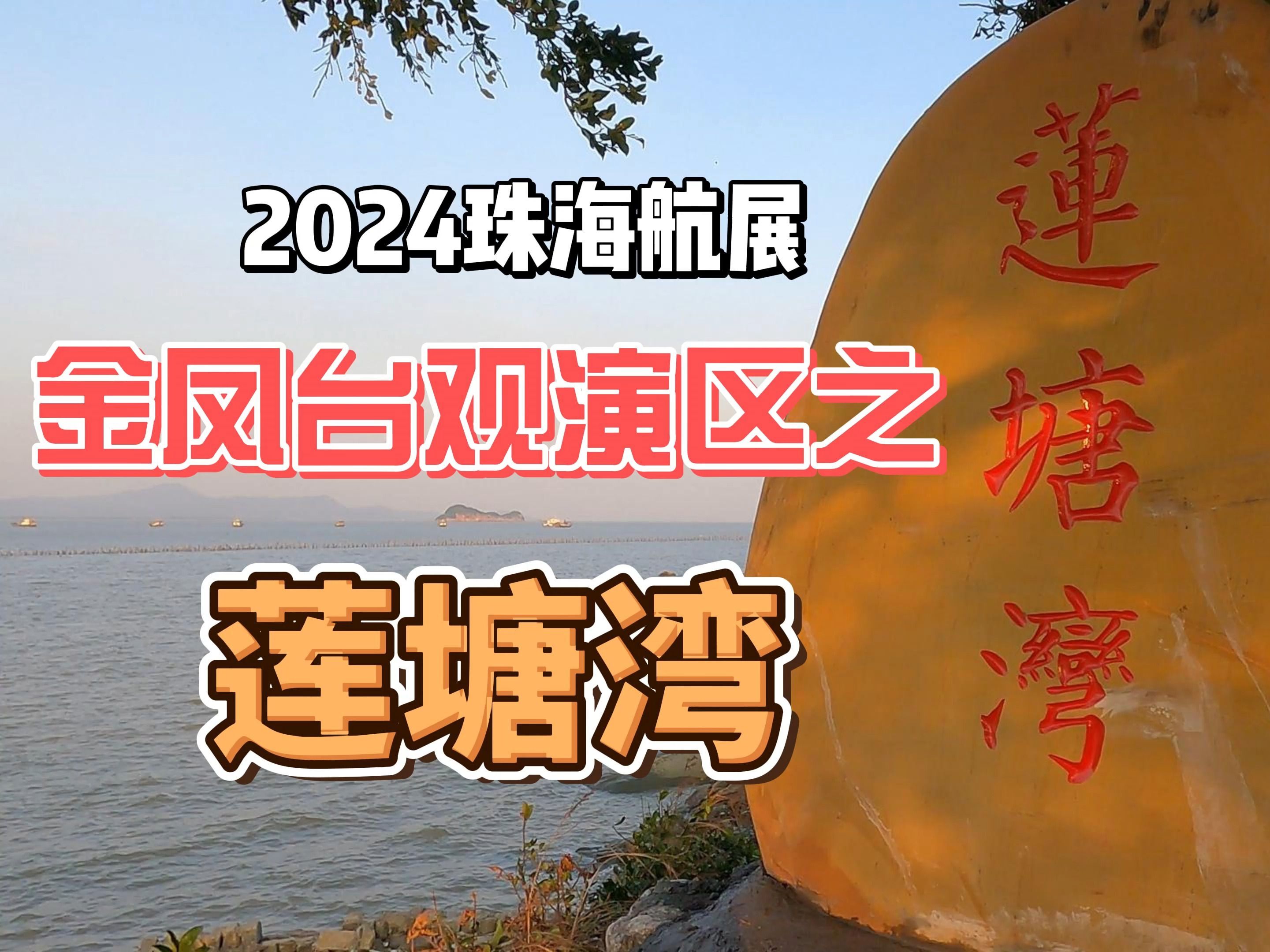 2024珠海航展金凤台观演区之莲塘湾哔哩哔哩bilibili