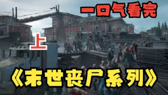 【上】一口气看完末世爽文《末世丧尸系列》一口气看到爽！