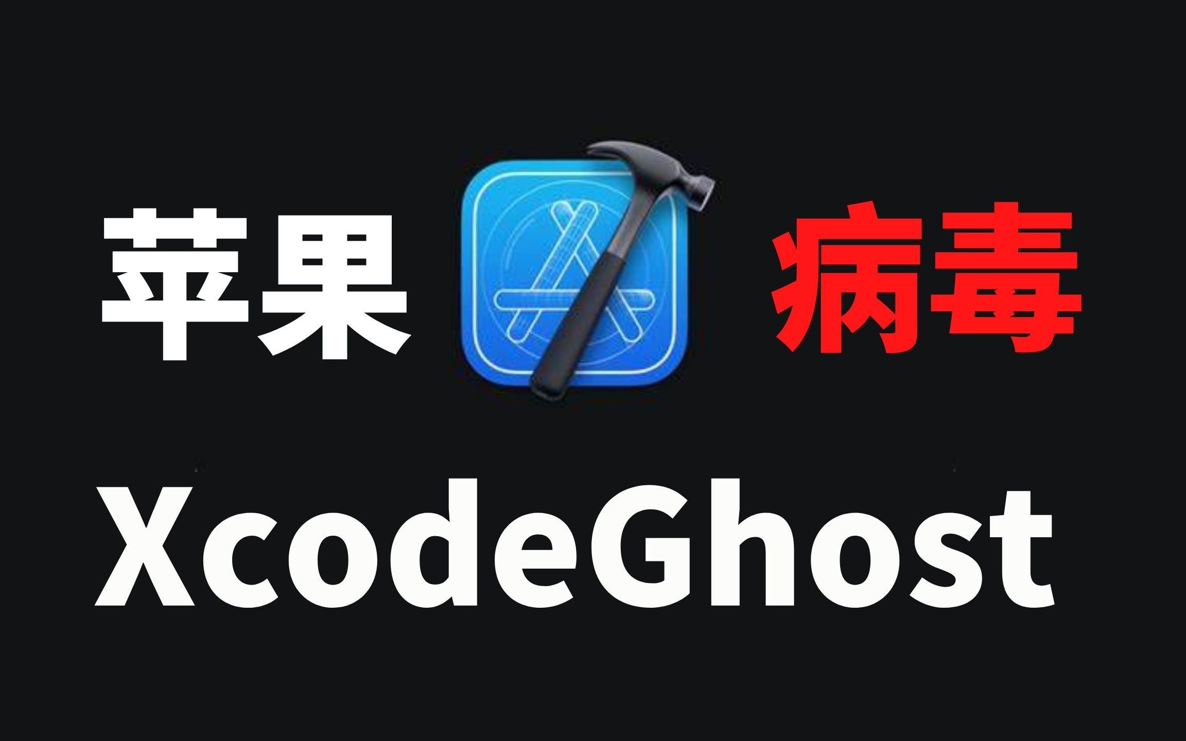 苹果手机病毒感染事件——震惊业界的 XcodeGhost哔哩哔哩bilibili