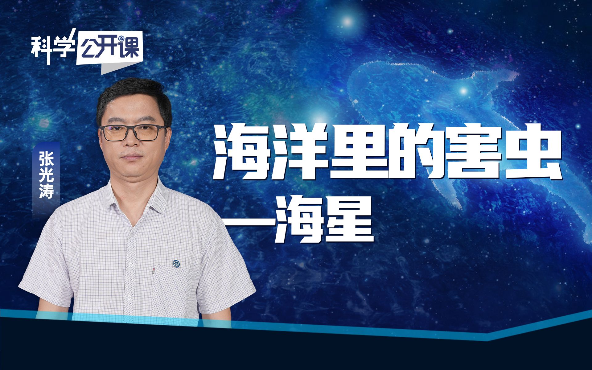 [图]【科学公开课第四季】张光涛：海洋里的害虫——海星