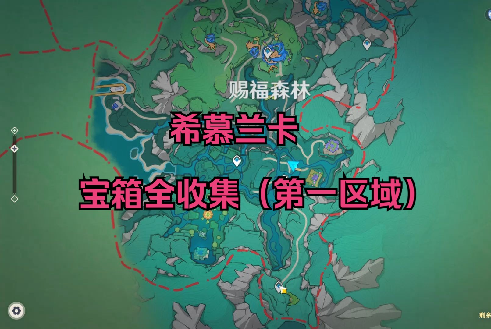 【希穆兰卡】原神希穆兰卡宝箱全收集(赐福森林)