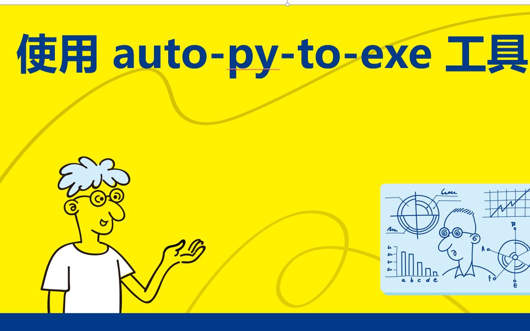 [图]《趣玩Python：自动化办公真简单》13.2 使用 auto-py-to-exe 工具