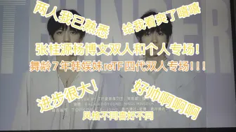 Download Video: 舞龄7年韩娱妹reTF四代张桂源杨博文专场！！最爽的一期！避免不了我大喊大叫