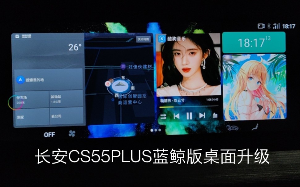 长安CS55PLUS蓝鲸版车机安装第三方软件桌面升级图标美化自定义主题哔哩哔哩bilibili