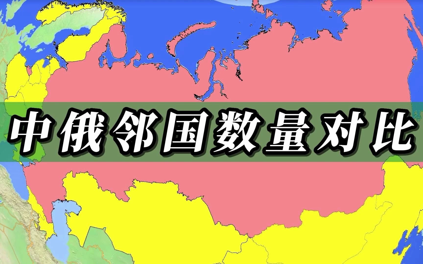 中国和俄罗斯陆上邻国数量对比哔哩哔哩bilibili