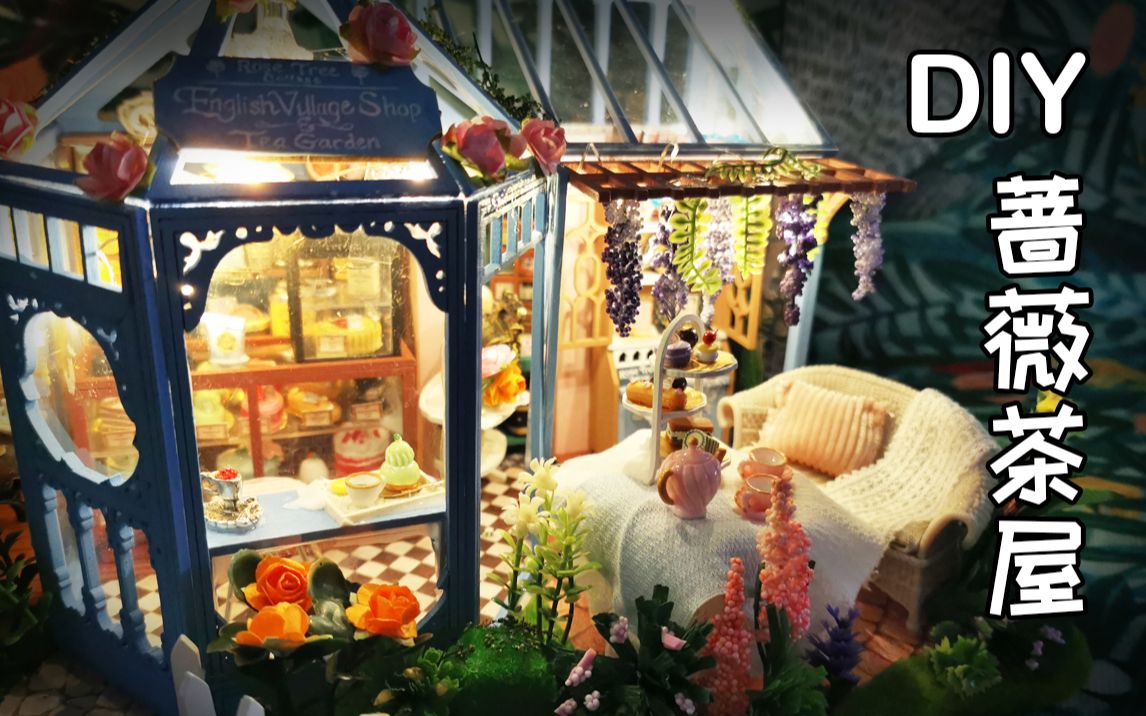 若态diy小屋蔷薇庭园茶屋制作全纪录超治愈超温暖