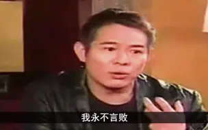 Video herunterladen: 李连杰：不要拿我和成龙元彪刘德华比，他们都不是我的对手！