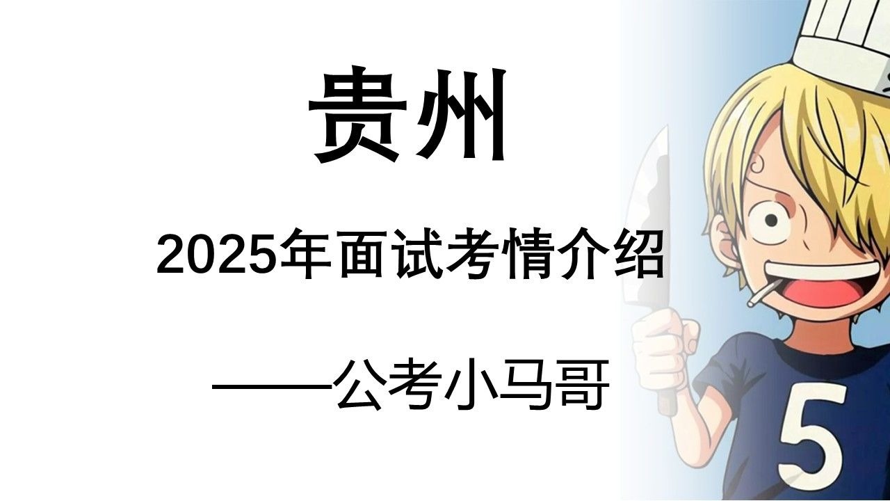 2025年贵州省考面试考情——小马哥-刘文超Vin-刘文超Vin-哔哩哔哩视频