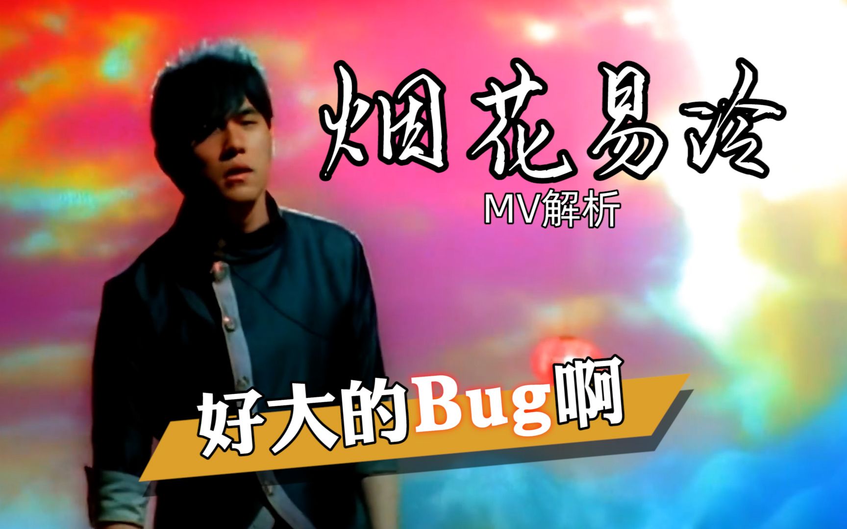 周杰伦的神曲也出烂MV?《烟花易冷》MV深度解析哔哩哔哩bilibili