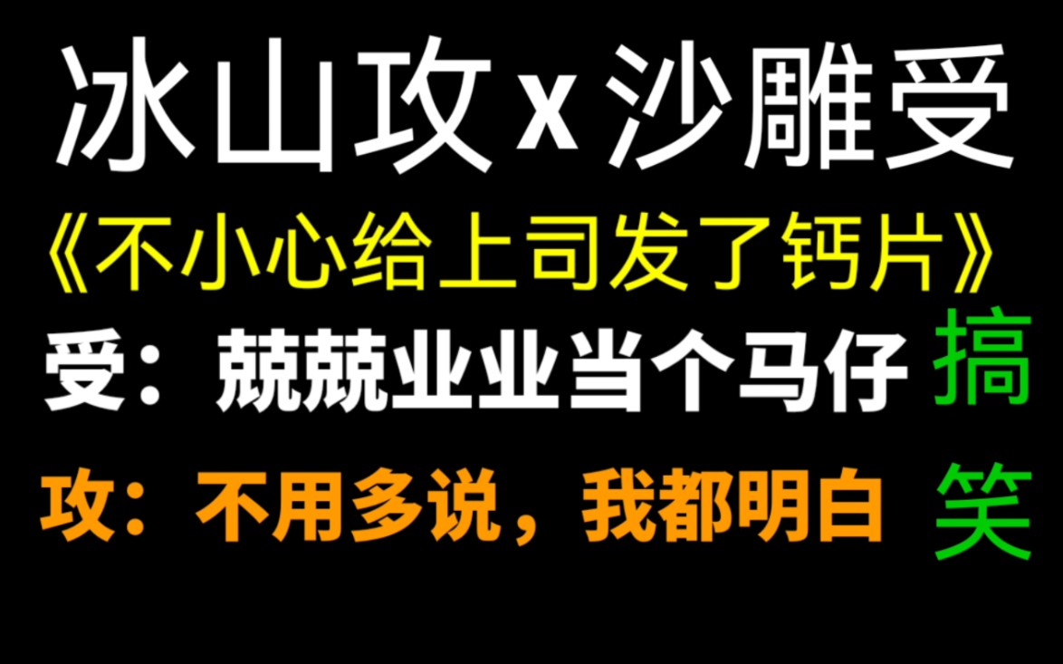 【饭饭推文】不小心把钙片发给总监大人怎么办哔哩哔哩bilibili