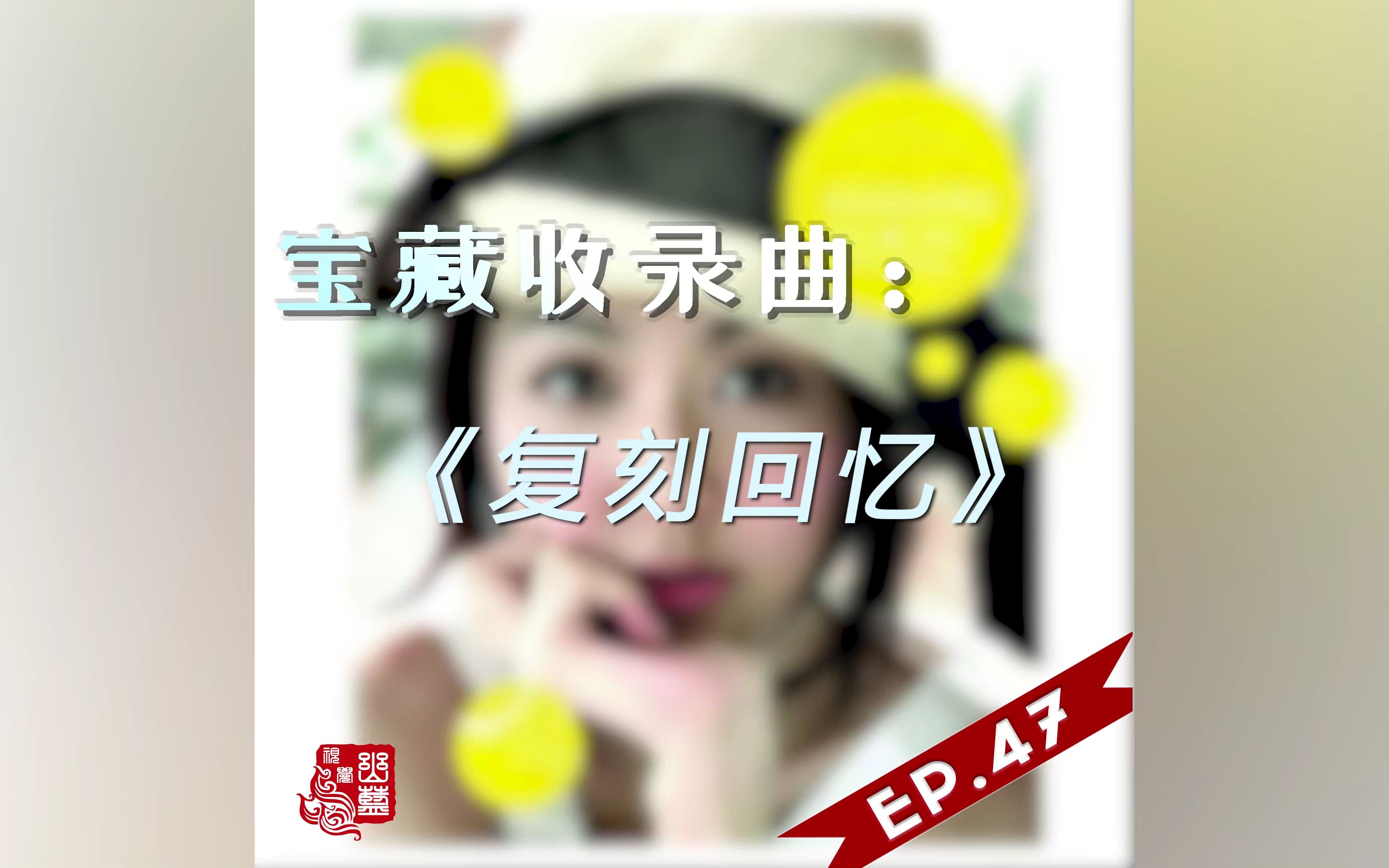 [图]【音乐】宝藏收录曲EP.47——《复刻回忆》