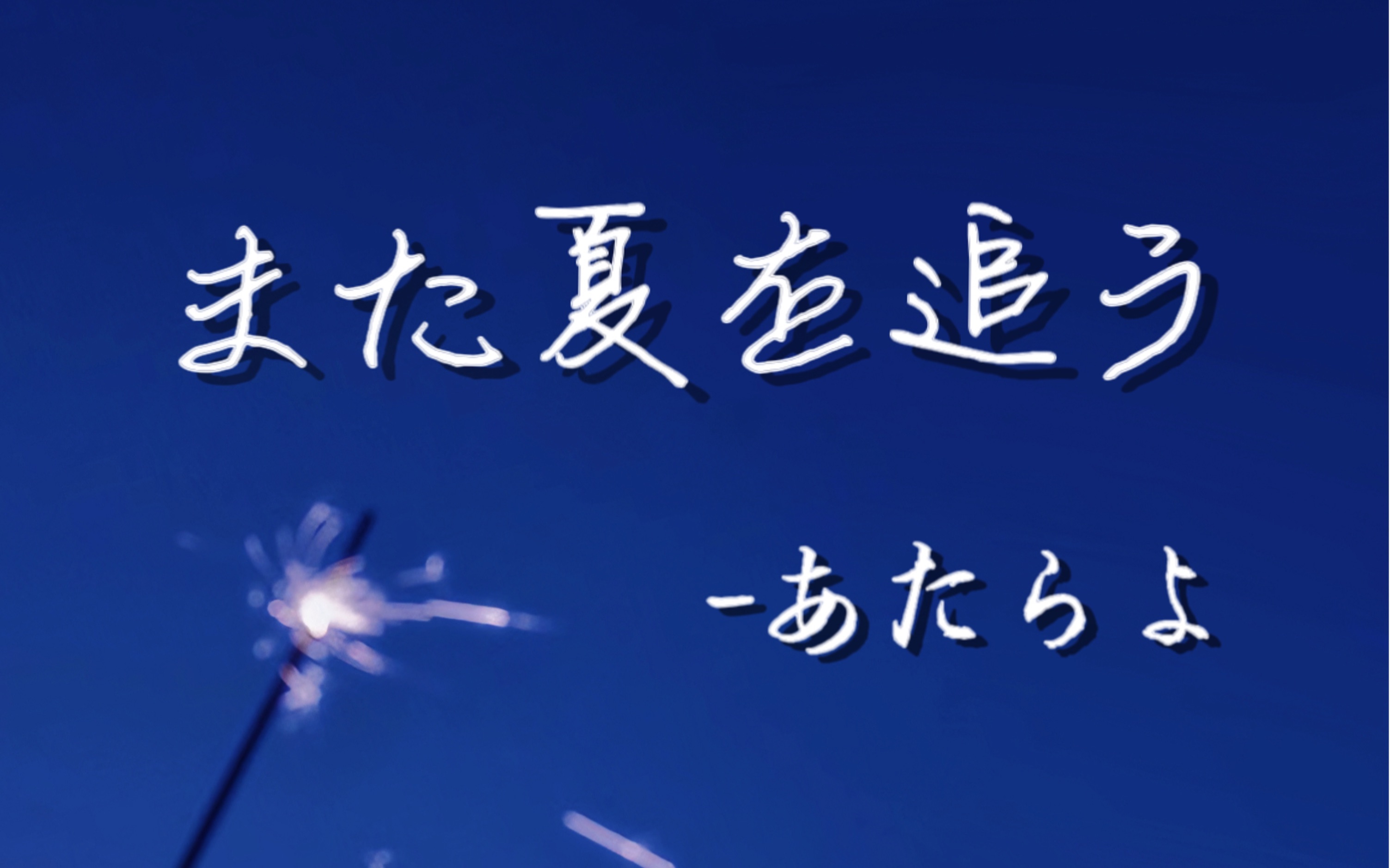 [图]夏末催泪曲｜“从今往后，我要独自前行。”また夏を追う(再次追逐夏天) - あたらよ