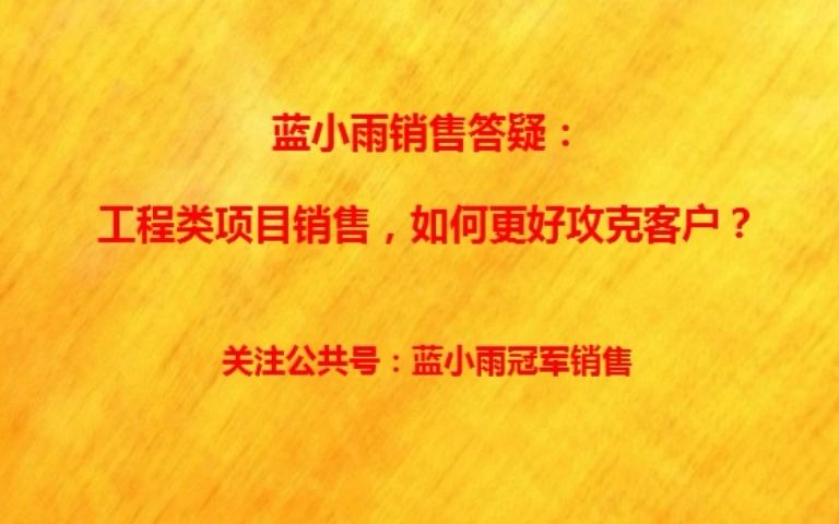 [图]蓝小雨答疑：工程类项目销售，如何更好攻克客户？