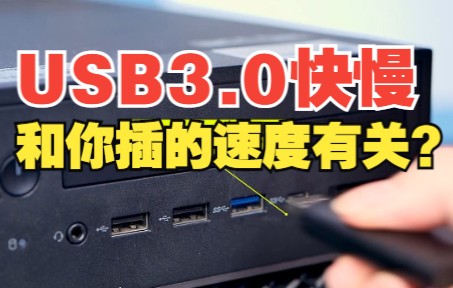 USB3.0插的越快,读取速度越快?哔哩哔哩bilibili