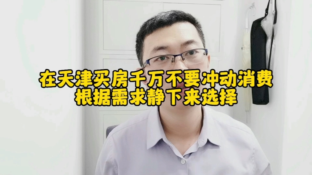 在天津买房千万不要冲动消费根据需求静下来选择哔哩哔哩bilibili