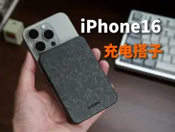 Download Video: iPhone16的第一个碳纤维磁吸充电配件！