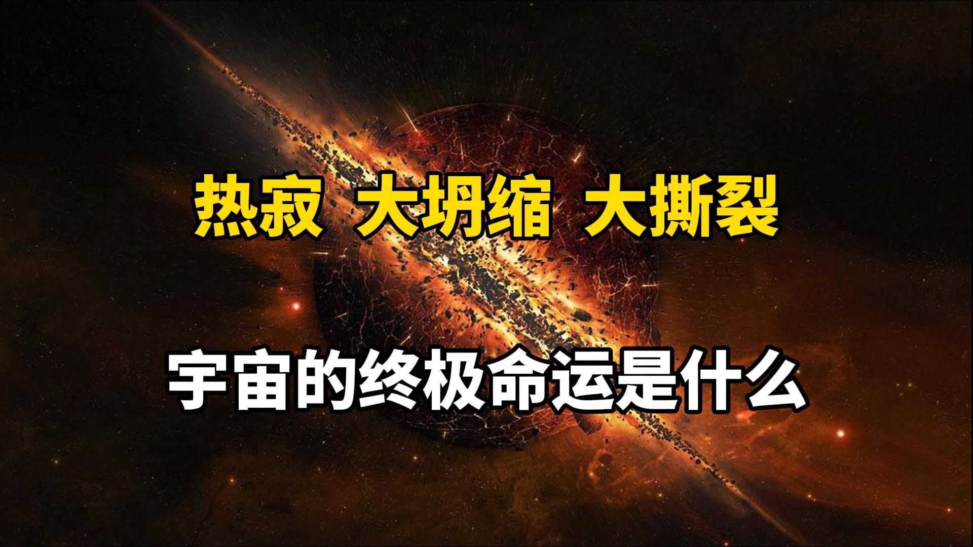 宇宙终极之问:宇宙的结局究竟是什么?哔哩哔哩bilibili