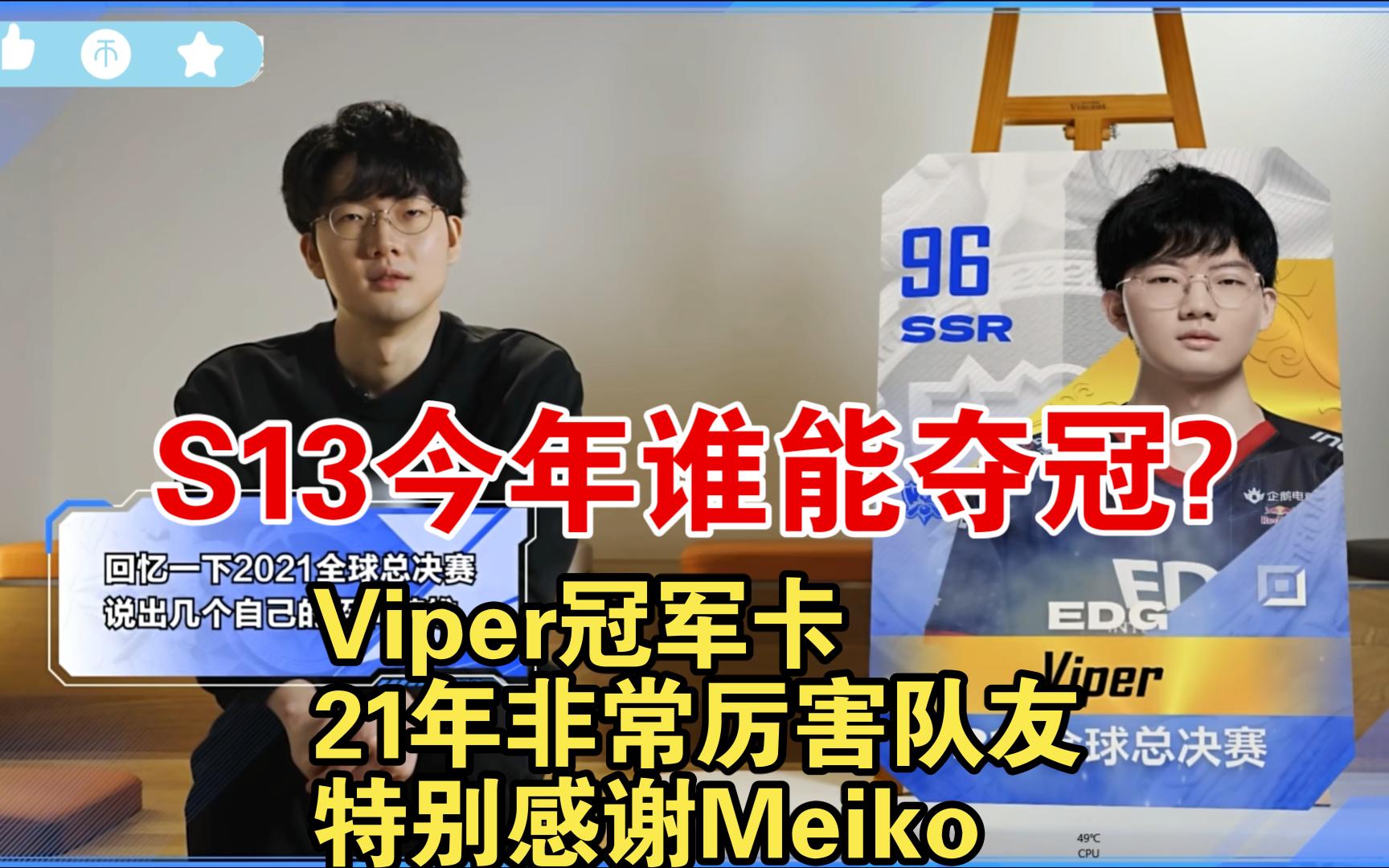 s13:viper冠军卡:21年非常厉害队友,感谢meiko