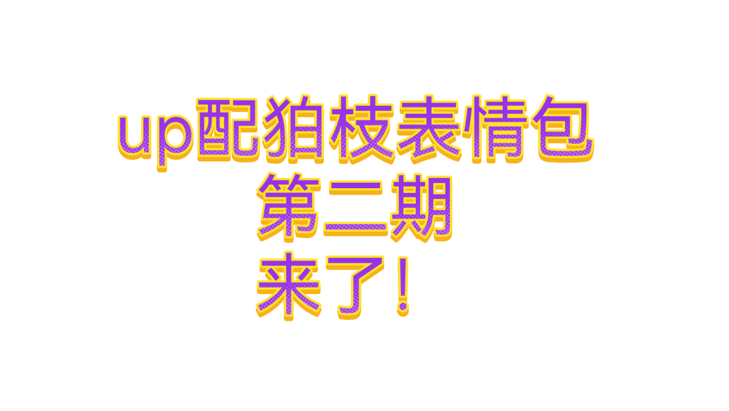 up配狛枝表情包(第二期)【内含擦玻璃~】哔哩哔哩bilibili