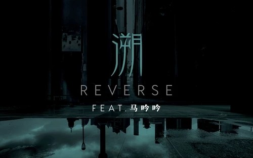 [图]溯（Reverse）feat. 马吟吟 MV 蓝光