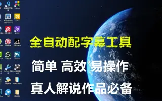 全自动出字幕工具，简单高效易操作，短视频创作必备