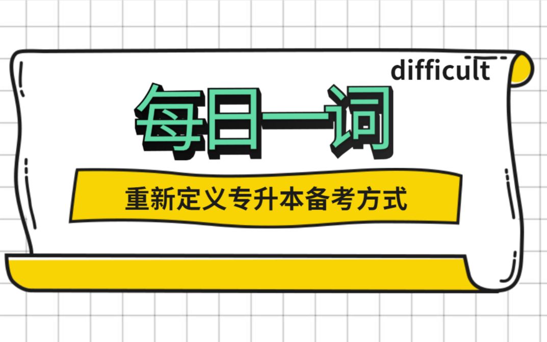 【专升本网课】陕西专升本英语高频词汇—difficult哔哩哔哩bilibili