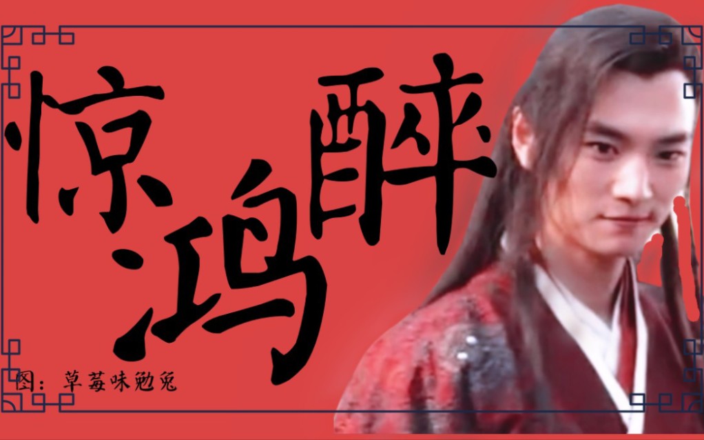 【赵鸿飞沙武】叹人间惊鸿醉