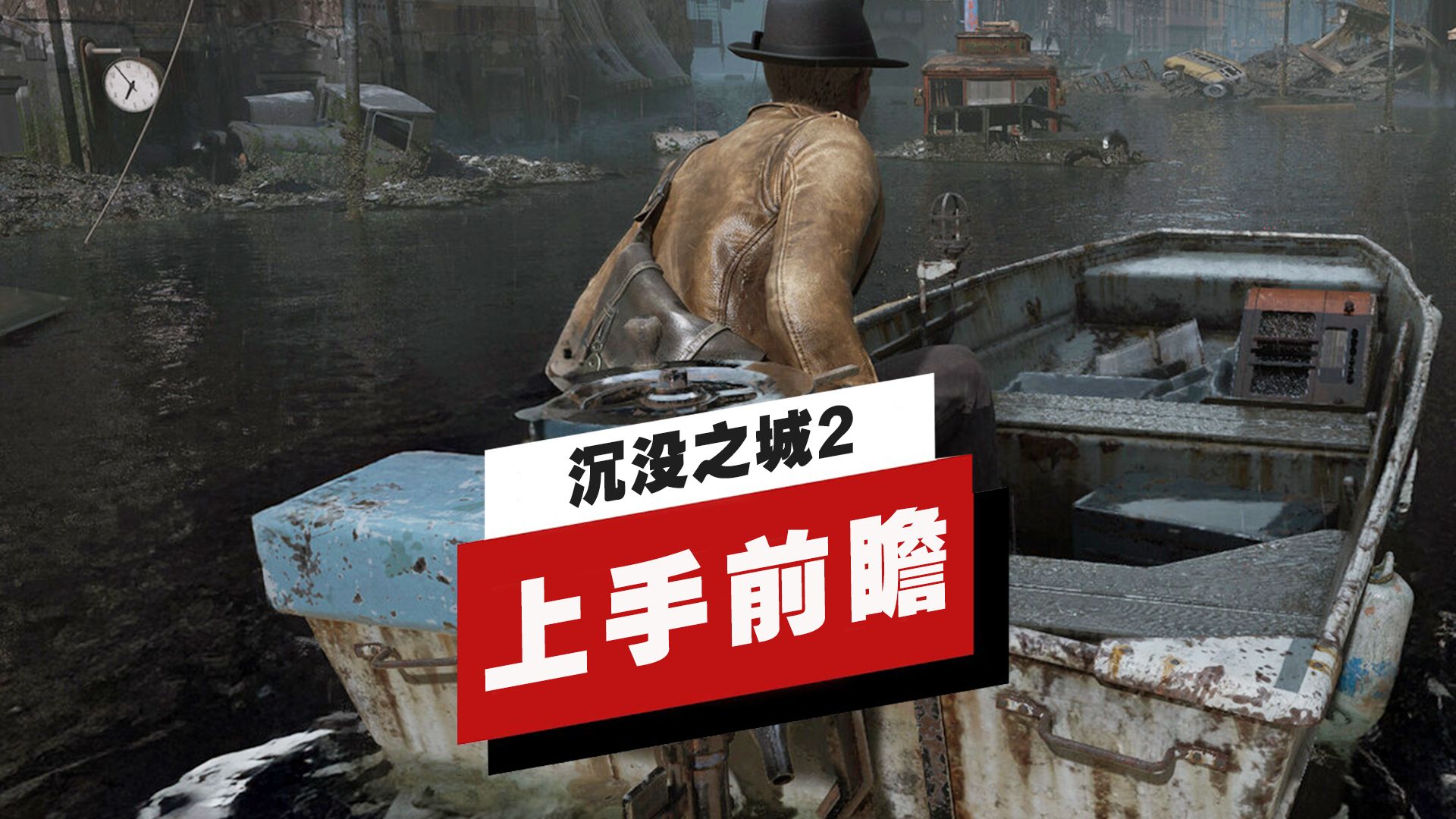 【IGN】《沉没之城2》上手前瞻海报