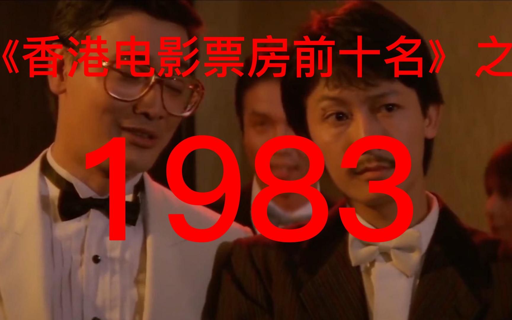 盘点|1983年香港电影票房前十名,成龙主演的《A计划》排名第三!哔哩哔哩bilibili