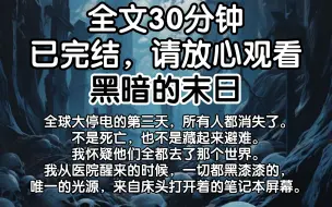 Скачать видео: （已完结）全球大停电的第三天，所有人都消失了。不是死亡，也不是藏起来避难。我怀疑他们全都去了那个世界。我从医院醒来的时候，一切都黑漆漆的，唯一的光源，来自床头打