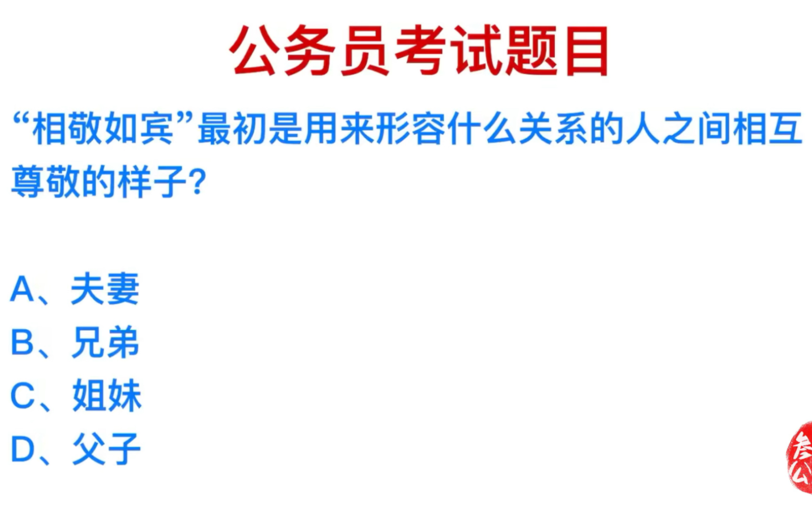 公务员常识,成语相敬如宾指的是什么关系?哔哩哔哩bilibili