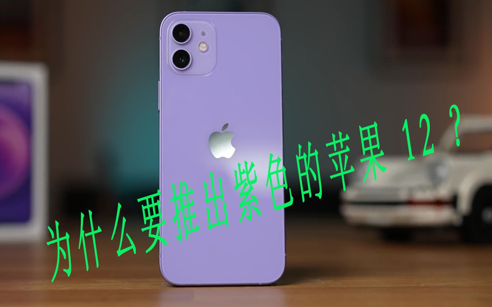 苹果公司为什么要推出紫色的iPhone12?谢谢各位粉丝的支持鼓励哔哩哔哩bilibili