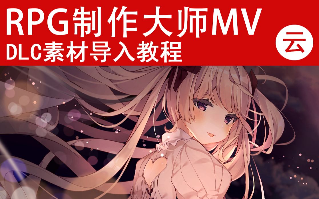 【MV❀RPG制作大师】DLC素材导入教程哔哩哔哩bilibili