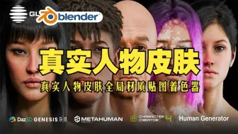 Скачать видео: 真实皮肤！blender插件中文 Globalskin 一键真实人物皮肤全局材质贴图着色器