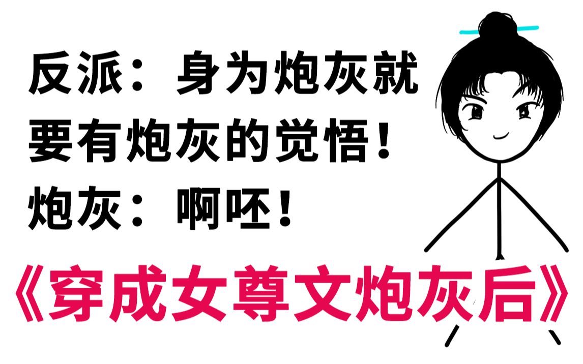 《穿成女尊文炮灰后》宿主与系统相爱相杀,沙雕快穿小说 2(完结)哔哩哔哩bilibili