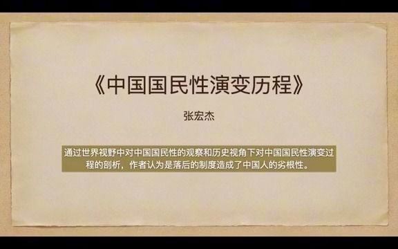 [图]《中国国民性演变历程》张宏杰