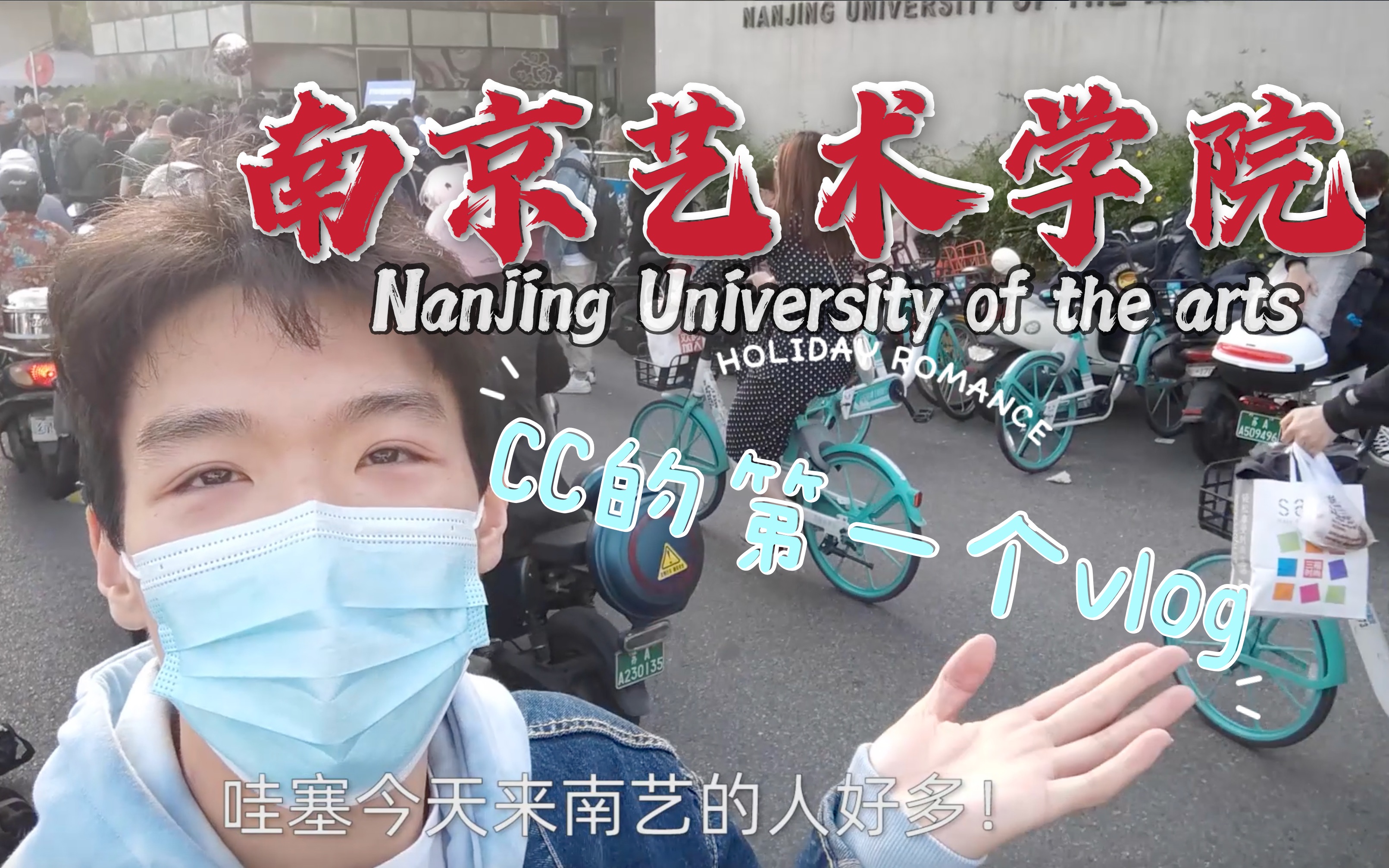 【南艺vlog】NUA欢迎你!———带你走进艺术学科综合实力第一的南京艺术学院哔哩哔哩bilibili