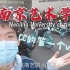 【南艺vlog】NUA欢迎你！———带你走进艺术学科综合实力第一的南京艺术学院