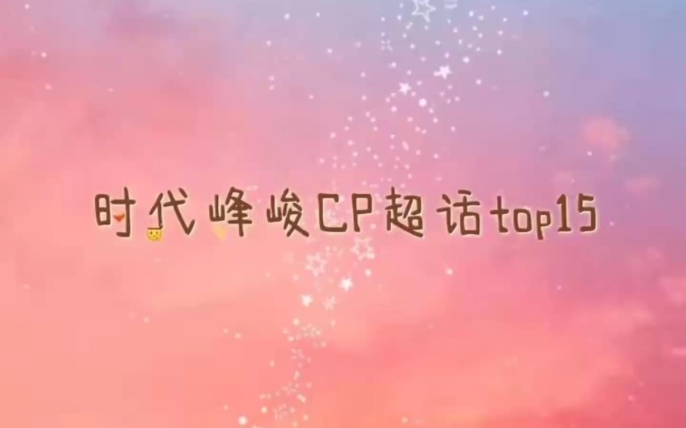 [图][TF家族]2021年CP超话top15,有你家的吗？