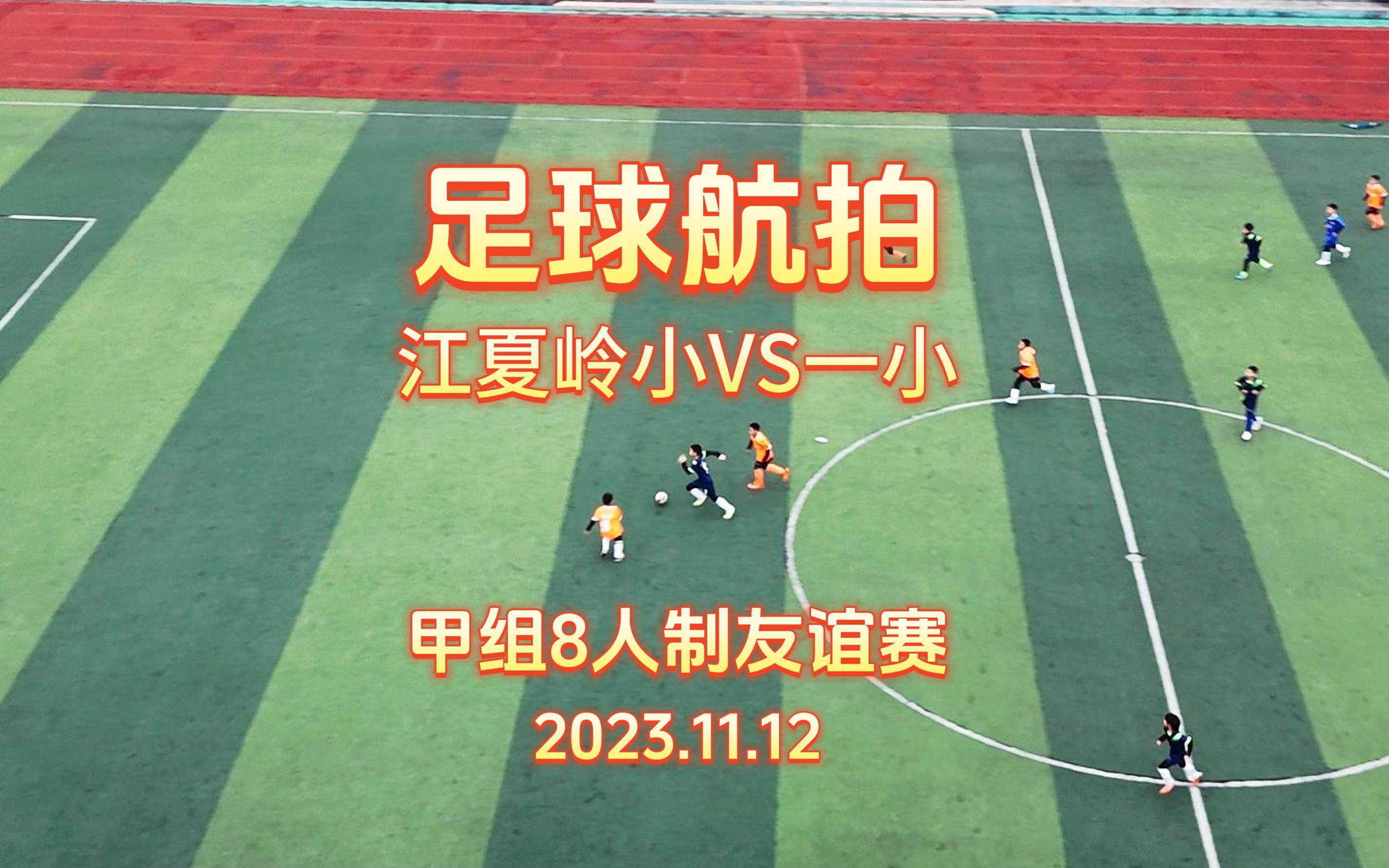新手大疆mini4pro足球航拍武汉江夏大花岭小学vs江夏一小