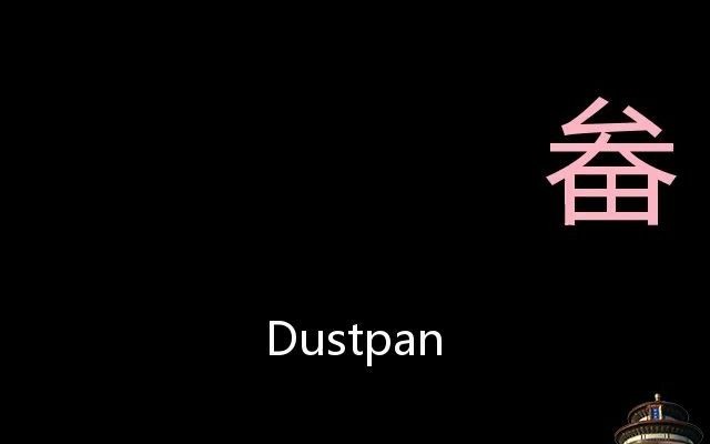 畚 Chinese Pronunciation Dustpan哔哩哔哩bilibili