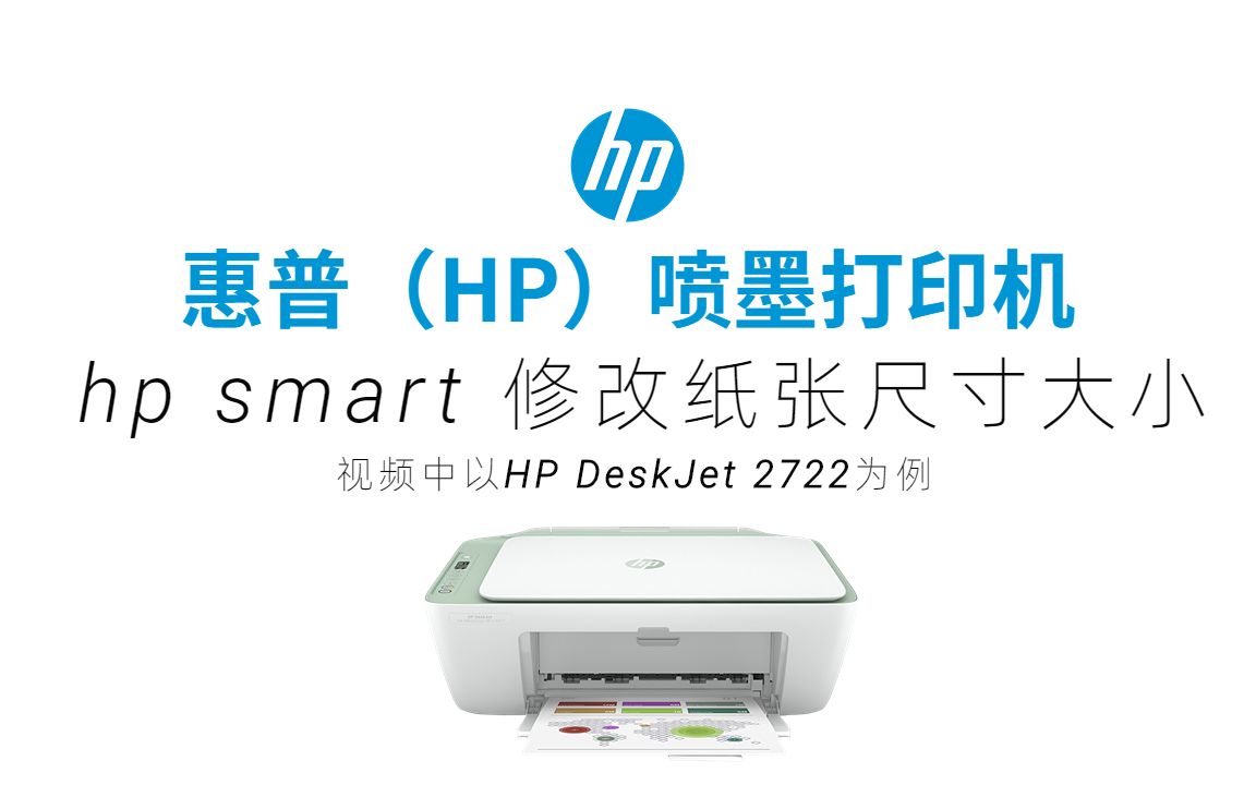 HP smart 修改纸张尺寸大小哔哩哔哩bilibili