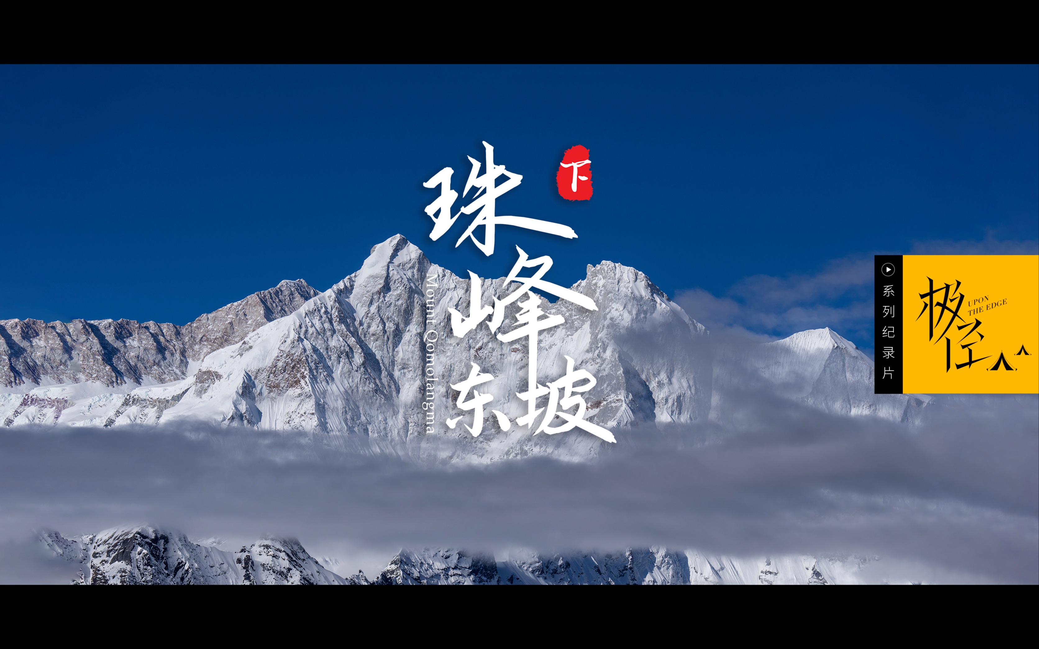 [图]珠峰东坡（完），天空之镜里的雪山盛宴，珠峰脚下的水墨山水