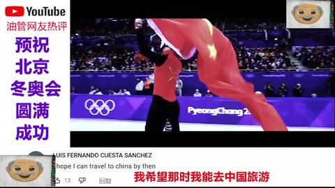 外国报道北京冬奥会油管评论 期待北京冬奥会 哔哩哔哩