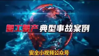 Download Video: 复工复产典型事故案例惊险瞬间，看一遍胜过百场培训！