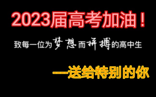 2023届高考励志视频(送给特别的你)哔哩哔哩bilibili